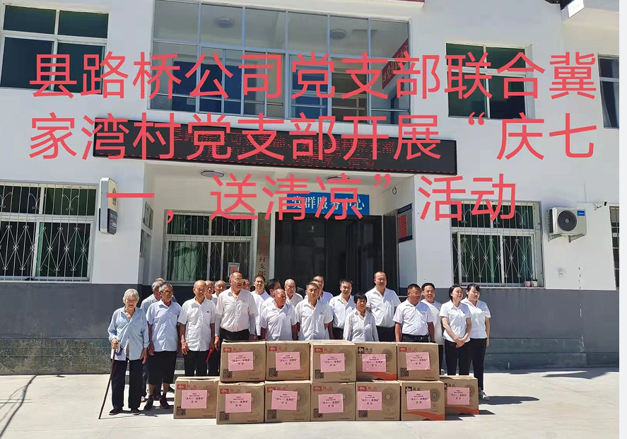 商南縣路橋工程公司黨支部聯(lián)合冀家灣村黨支部開(kāi)展“慶七一、送清涼”主題黨日活動(dòng)