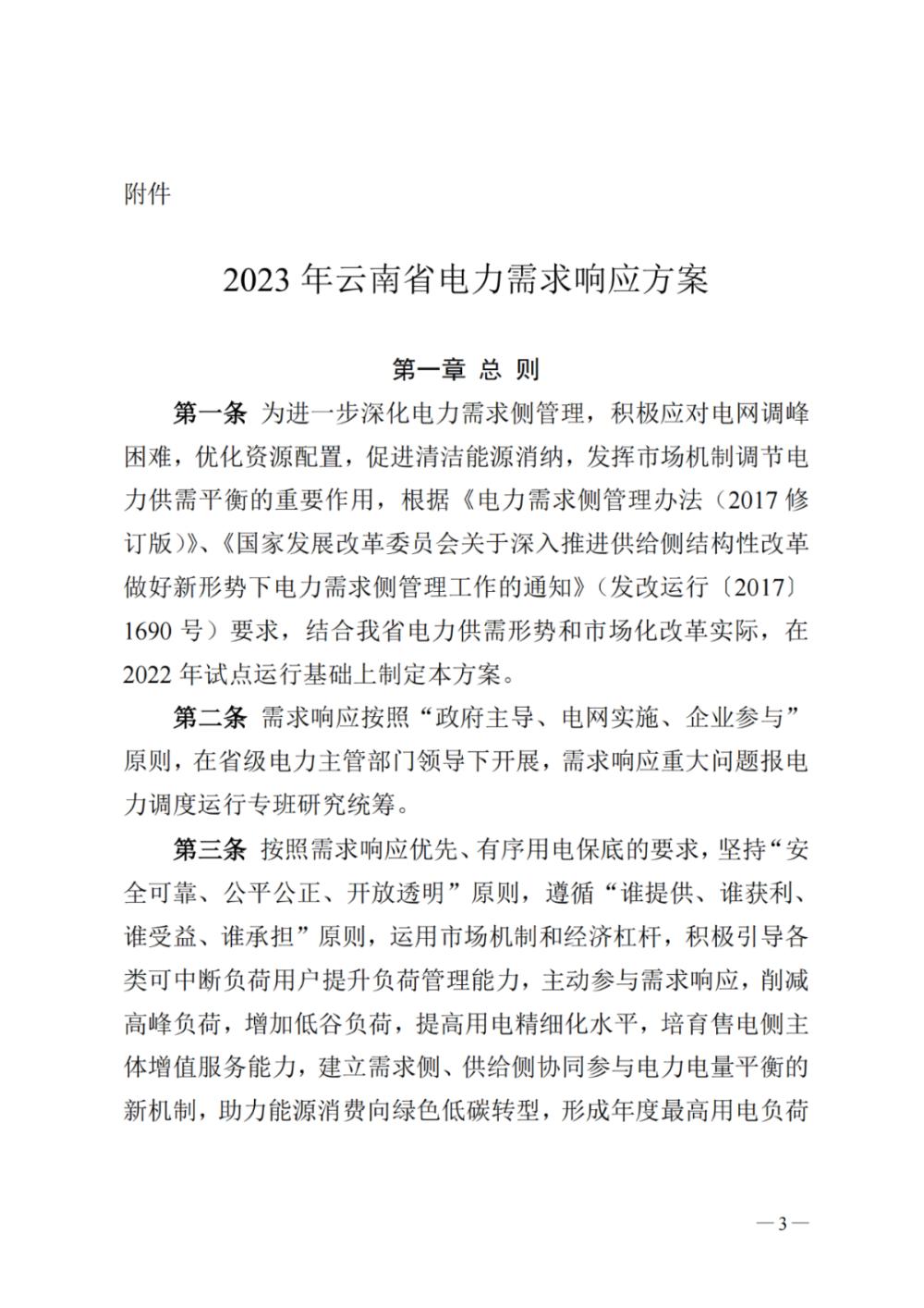 新聞熱點 2023年云南電力需求響應2.jpg