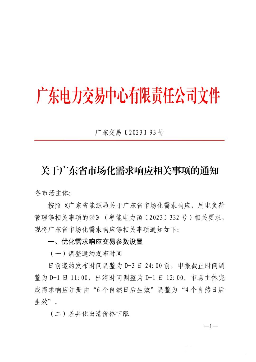 儲能政策  廣東：用戶側儲能靈活避峰補償1.5元kWh 1.jpg