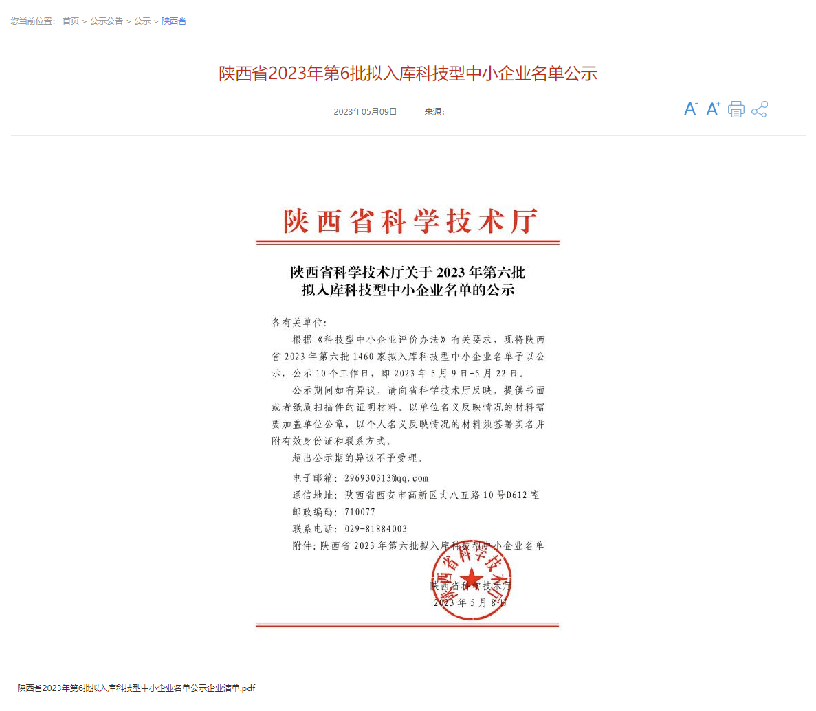 喜報(bào)  中鈉儲能通過陜西省第六批科技型中小企業(yè)評價并獲得入庫登記1.png