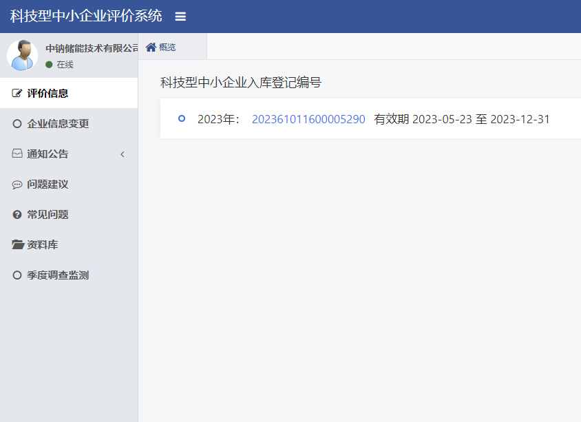 喜報(bào)  中鈉儲能通過陜西省第六批科技型中小企業(yè)評價并獲得入庫登記2.png